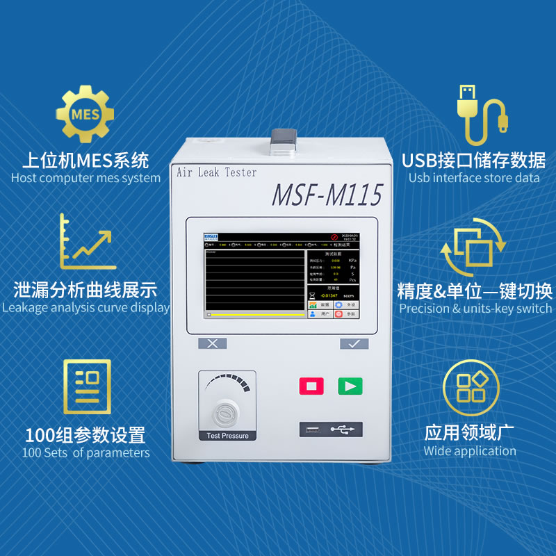 MSF-M115直壓式氣密性檢測儀