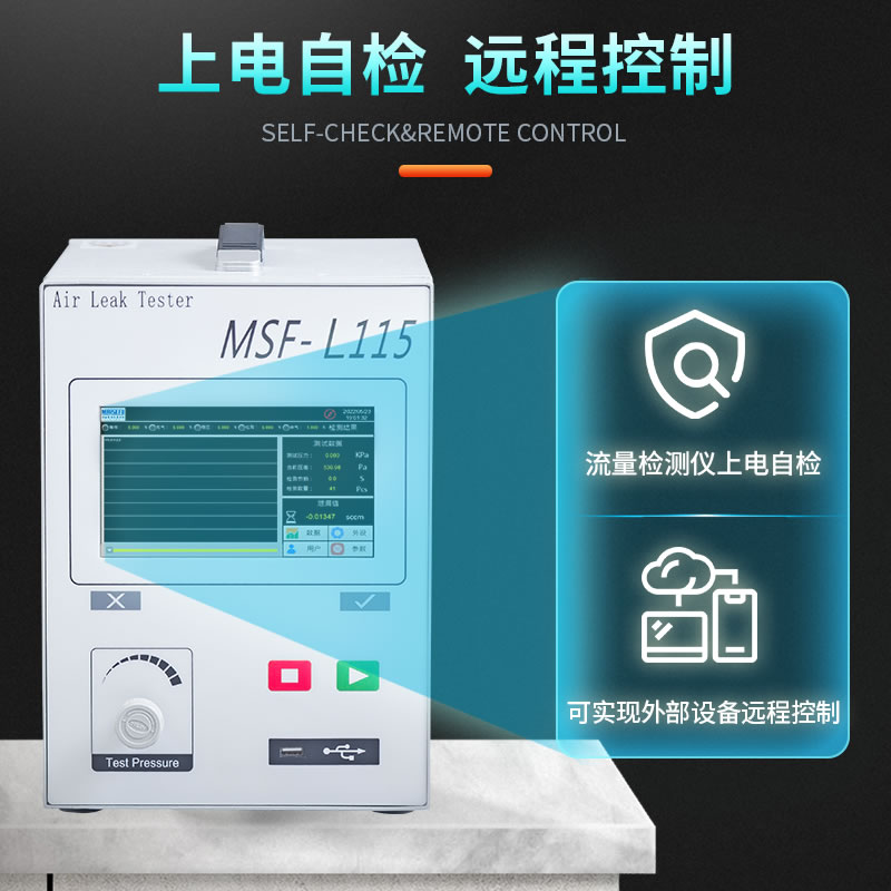 MSF-L115流量式氣密性檢測儀