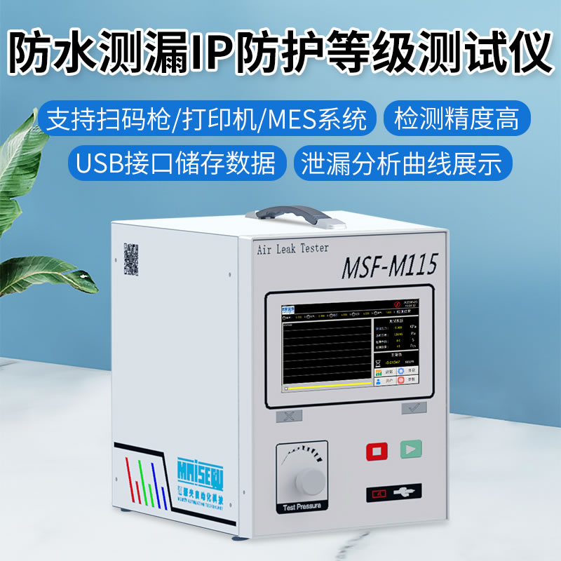 防水測(cè)漏IP防護(hù)等級(jí)測(cè)試儀