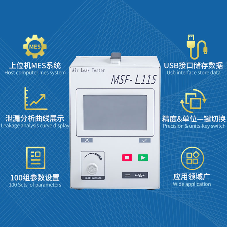 MSF-L115流量式氣密性檢測儀