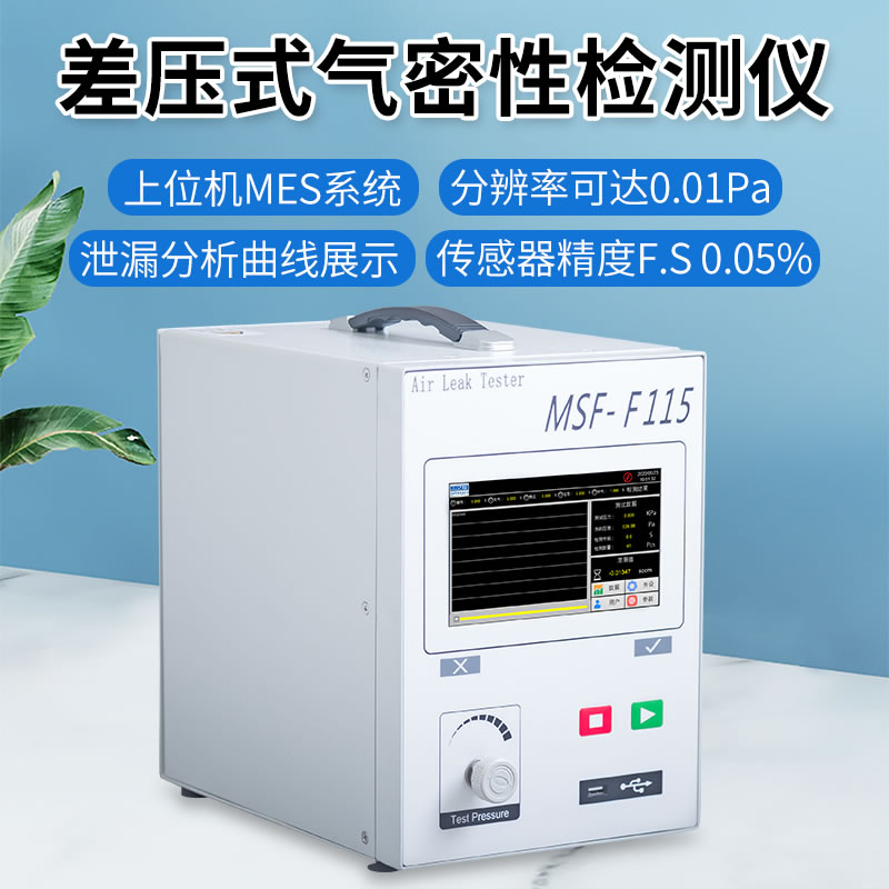 MSF-F115差壓式氣密性測試儀