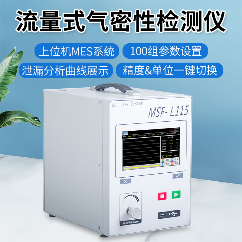 MSF-L115流量式氣密性檢測儀