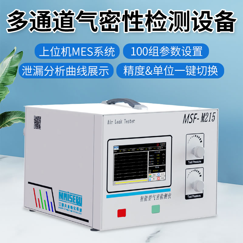 MSF-M215多通道氣密性檢測(cè)設(shè)備