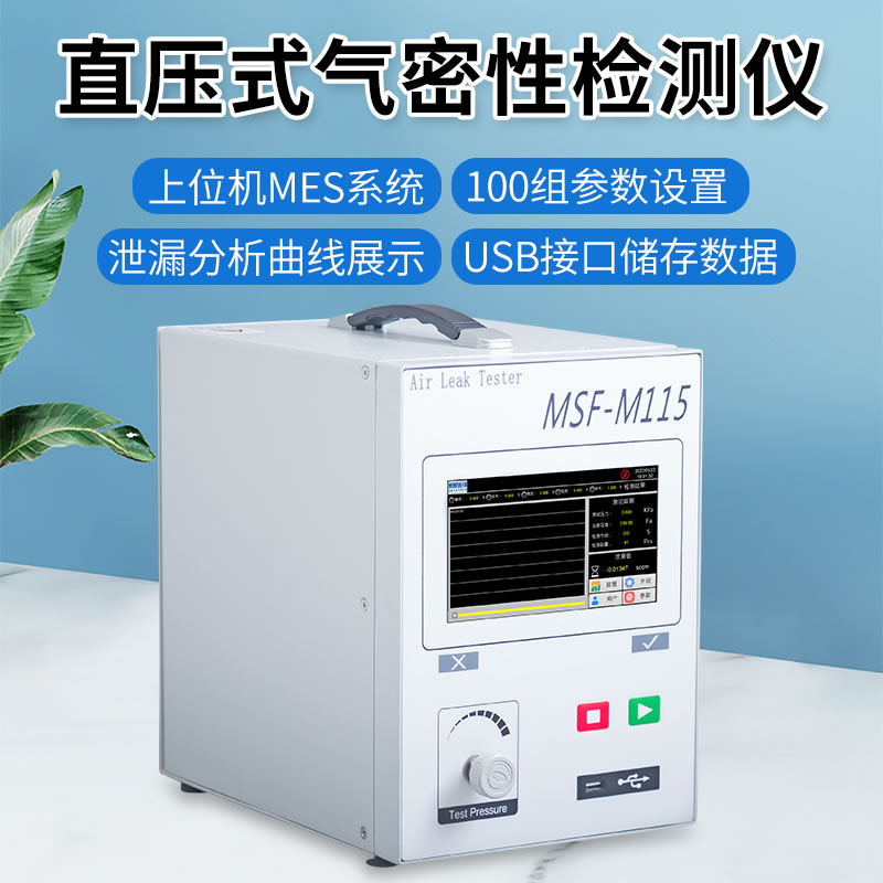MSF-M115直壓式氣密性檢測儀